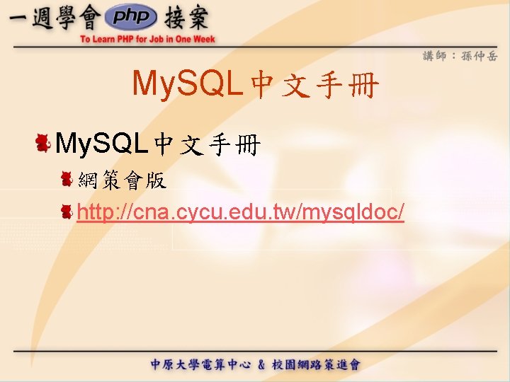 My. SQL中文手冊 網策會版 http: //cna. cycu. edu. tw/mysqldoc/ 