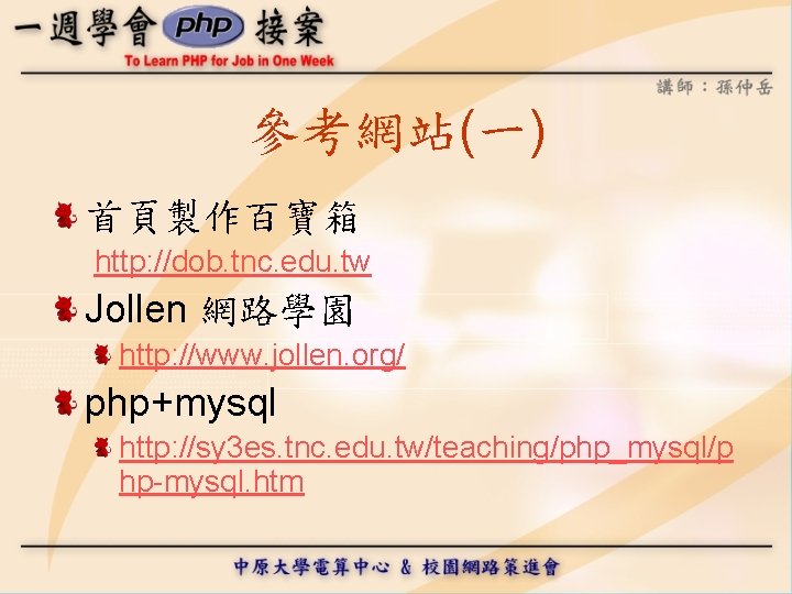 參考網站(一) 首頁製作百寶箱 http: //dob. tnc. edu. tw Jollen 網路學園 http: //www. jollen. org/ php+mysql