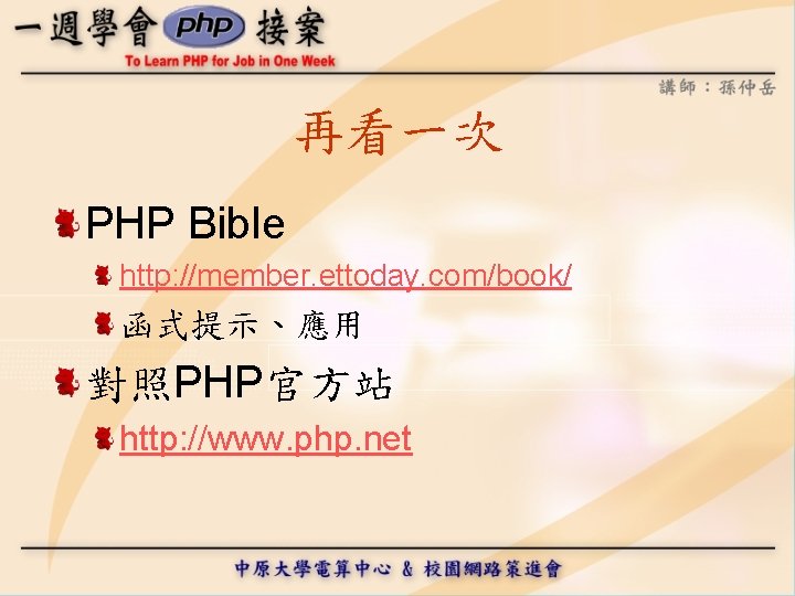 再看一次 PHP Bible http: //member. ettoday. com/book/ 函式提示、應用 對照PHP官方站 http: //www. php. net 