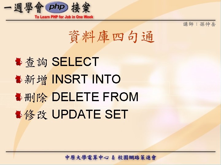 資料庫四句通 查詢 SELECT 新增 INSRT INTO 刪除 DELETE FROM 修改 UPDATE SET 