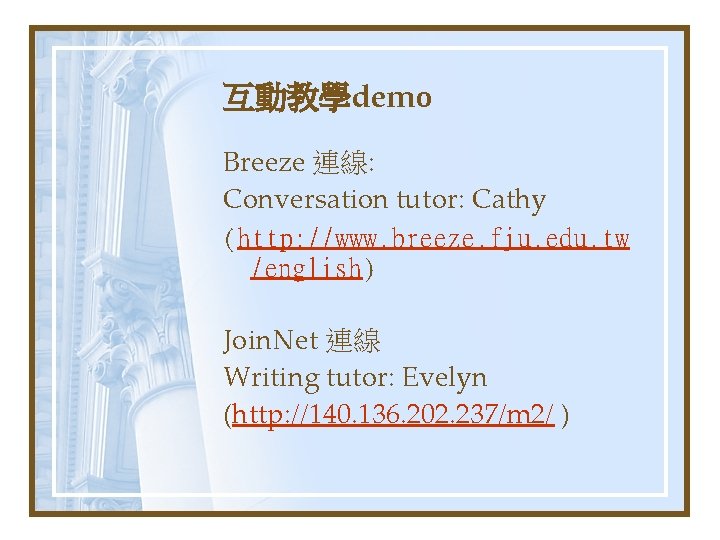 互動教學demo Breeze 連線: Conversation tutor: Cathy (http: //www. breeze. fju. edu. tw /english) Join.