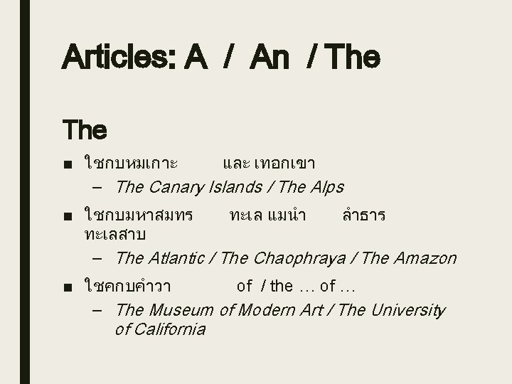 Articles: A / An / The ■ ใชกบหมเกาะ และ เทอกเขา – The Canary Islands