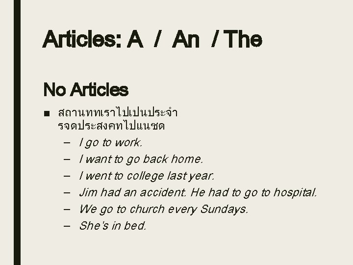 Articles: A / An / The No Articles ■ สถานททเราไปเปนประจำ รจดประสงคทไปแนชด – I go