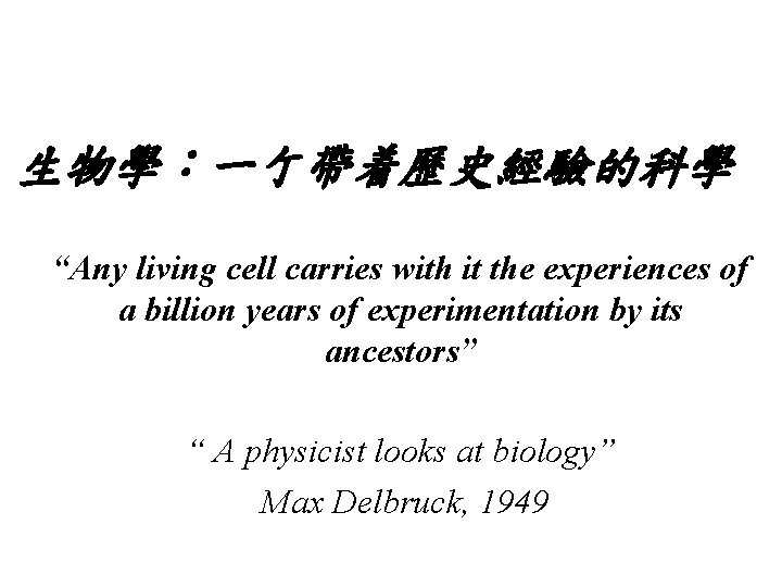 生物學：一亇帶着歷史經驗的科學 “Any living cell carries with it the experiences of a billion years of