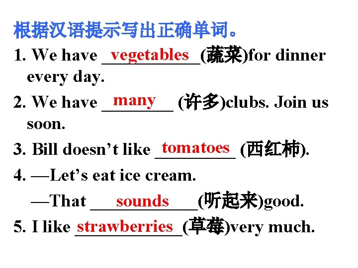 根据汉语提示写出正确单词。 vegetables 1. We have ______(蔬菜)for dinner every day. many (许多)clubs. Join us 2.