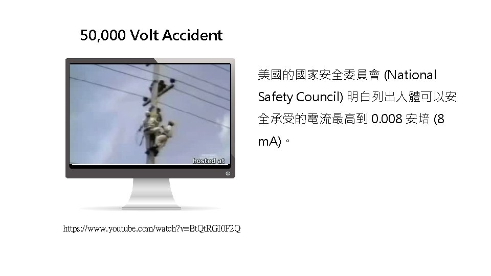 50, 000 Volt Accident 美國的國家安全委員會 (National Safety Council) 明白列出人體可以安 全承受的電流最高到 0. 008 安培 (8