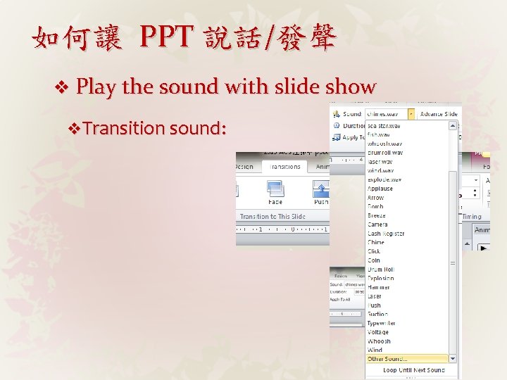 如何讓 PPT 說話/發聲 v Play the sound with slide show v Transition sound: 
