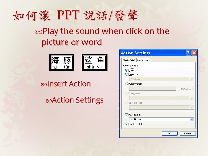 如何讓 PPT 說話/發聲 Play the sound when click on the picture or word Insert