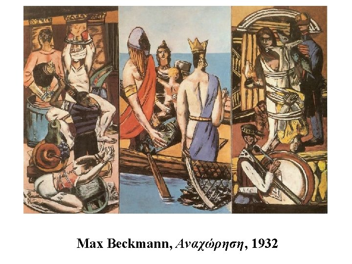 Max Beckmann, Αναχώρηση, 1932 