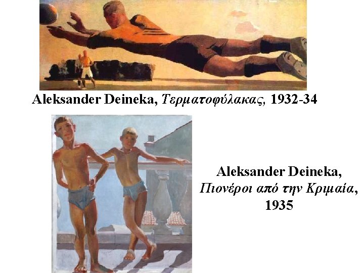 Aleksander Deineka, Τερματοφύλακας, 1932 -34 Aleksander Deineka, Πιονέροι από την Κριμαία, 1935 