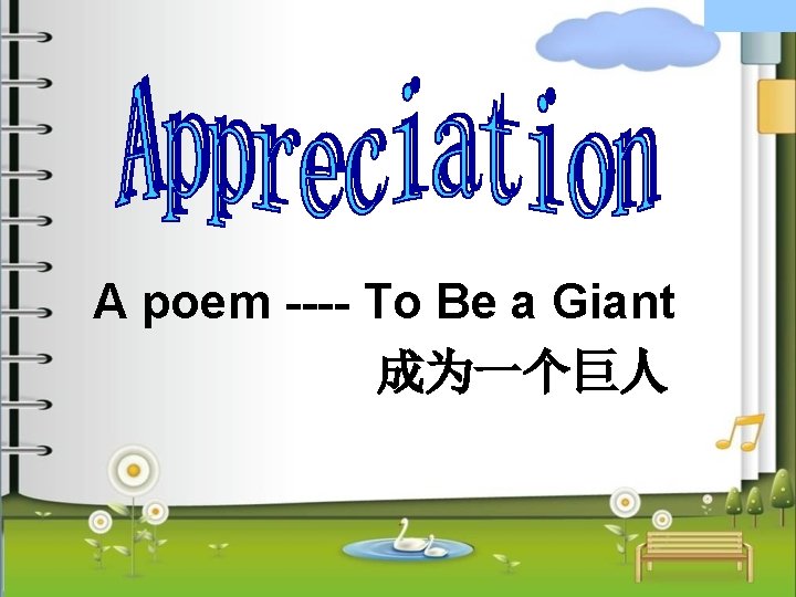 A poem ---- To Be a Giant 成为一个巨人 