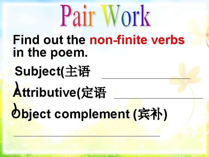 Find out the non-finite verbs in the poem. Subject(主语 _________ )Attributive(定语 _________ )Object complement