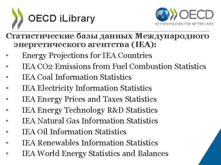 OECD i. Library Статистические базы данных Международного энергетического агентства (IEA): • Energy Projections for