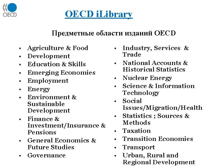 OECD i. Library Предметные области изданий OECD • • Agriculture & Food Development Education