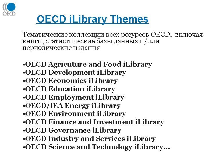 OECD i. Library Themes Тематические коллекции всех ресурсов OECD, включая книги, статистические базы данных