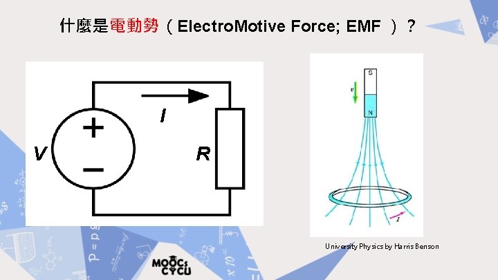 什麼是電動勢（Electro. Motive Force; EMF ）？ I V R University Physics by Harris Benson 