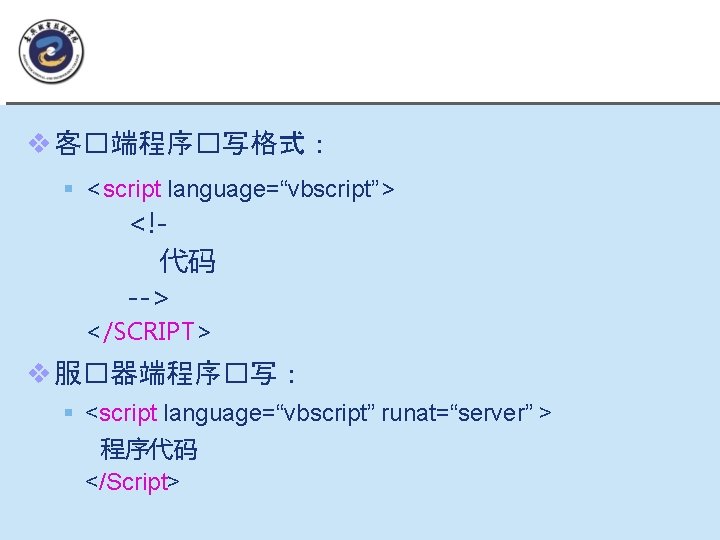 二、网�中 VBScript程序的�写 v 客�端程序�写格式： § <script language=“vbscript”> <!代码 --> </SCRIPT> v 服�器端程序�写： § <script