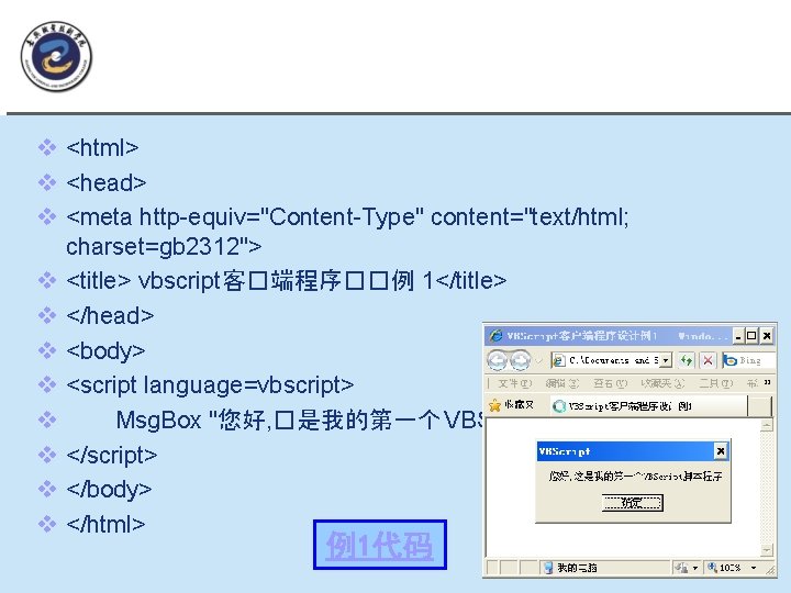 例1： vbscript 网�程序�� 1 v <html> v <head> v <meta http-equiv="Content-Type" content="text/html; charset=gb 2312">