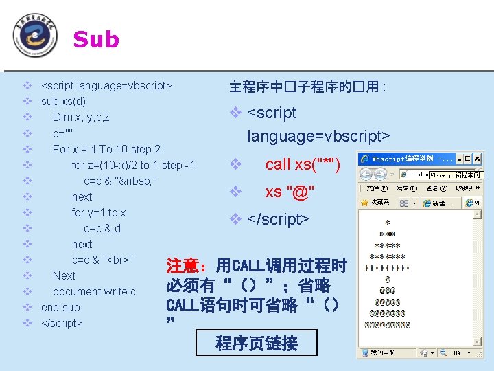 Sub子程序�写与�用 v v v v <script language=vbscript> 主程序中�子程序的�用 : sub xs(d) v <script Dim