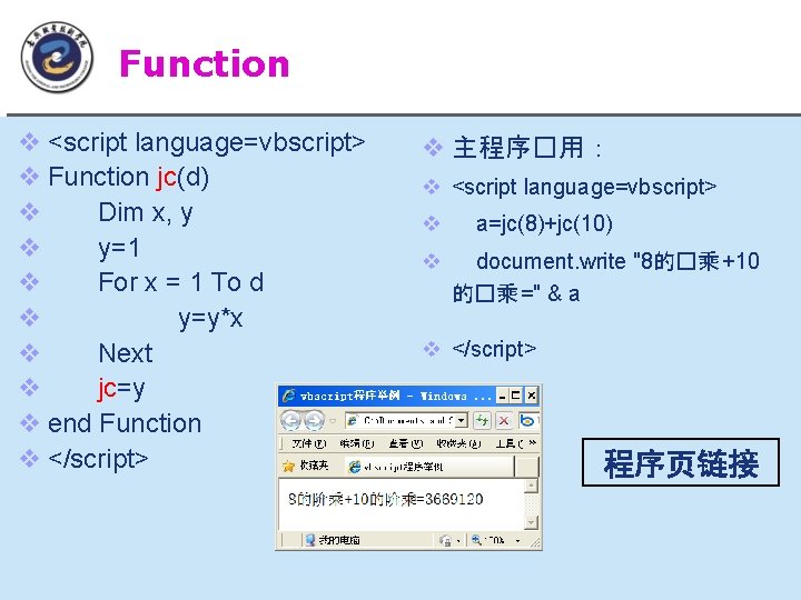 Function�程�例 v <script language=vbscript> v Function jc(d) v Dim x, y v y=1 v