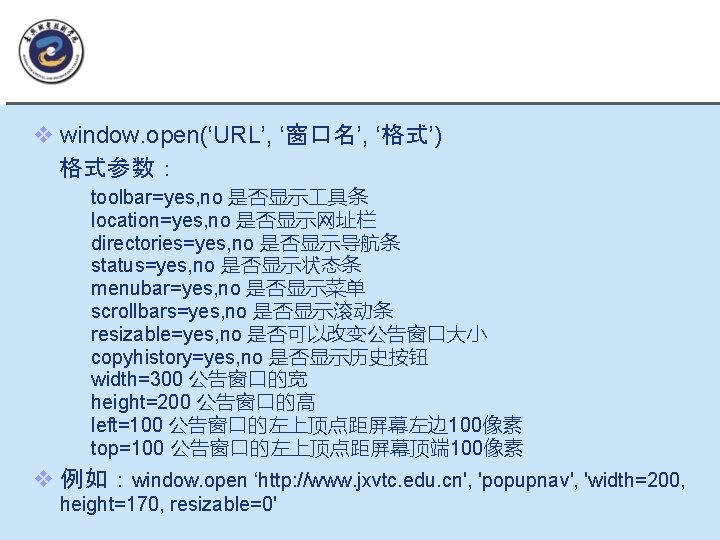 window. open格式 v window. open(‘URL’, ‘窗口名’, ‘格式’) 格式参数： toolbar=yes, no 是否显示 具条 location=yes, no