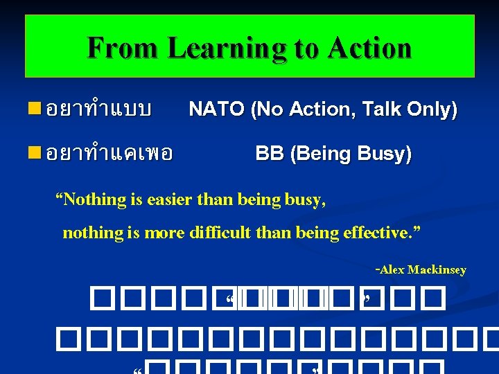 From Learning to Action n อยาทำแบบ NATO (No Action, Talk Only) n อยาทำแคเพอ BB