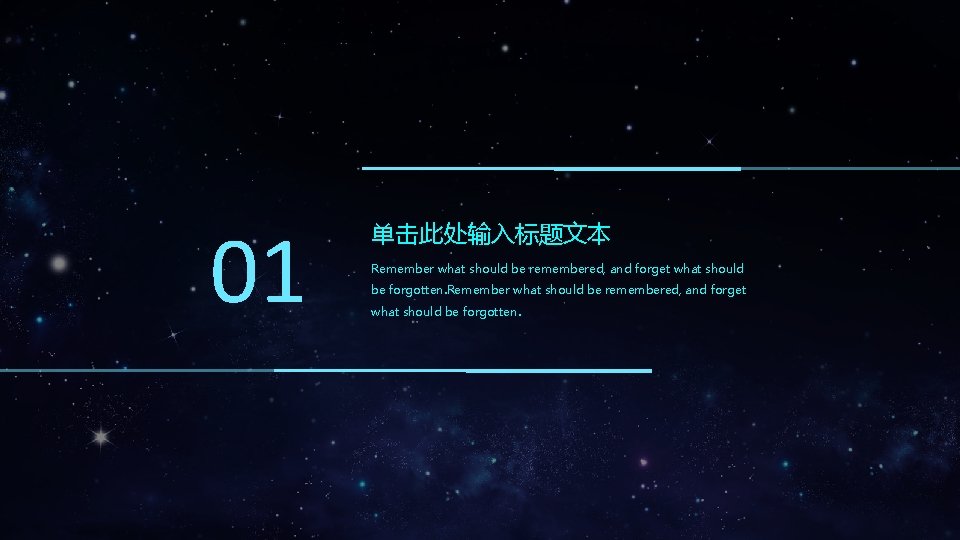 01 单击此处输入标题文本 Remember what should be remembered, and forget what should be forgotten. 