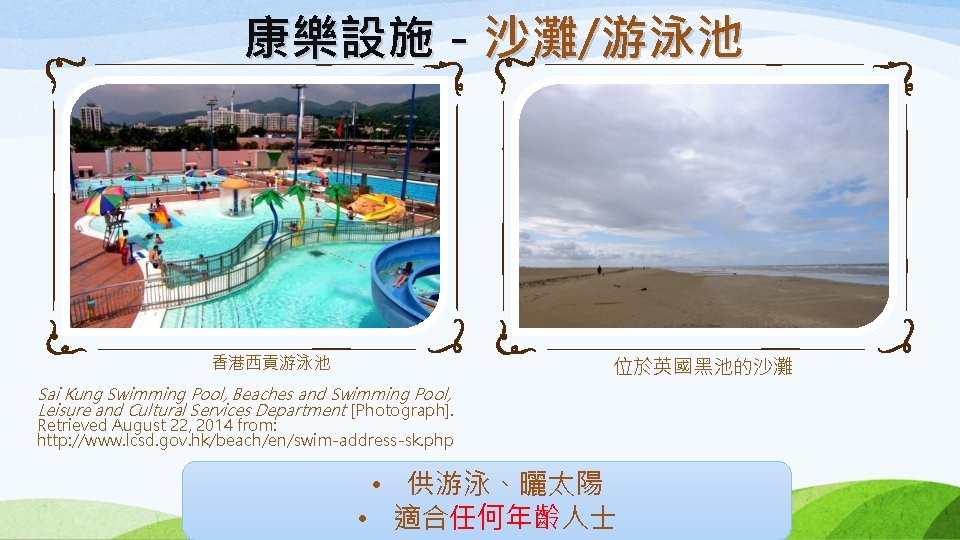 康樂設施－沙灘/游泳池 香港西貢游泳池 位於英國黑池的沙灘 Sai Kung Swimming Pool, Beaches and Swimming Pool, Leisure and Cultural