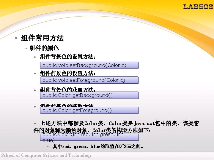 • 组件常用方法 – 组件的颜色 • 组件背景色的设置方法: public void set. Background(Color c) • 组件前景色的设置方法: • 组件常用方法 – 组件的颜色 • 组件背景色的设置方法: public void set. Background(Color c) • 组件前景色的设置方法: