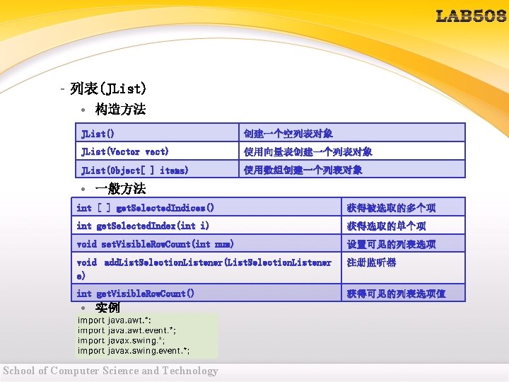 – 列表(JList) • 构造方法 JList() 创建一个空列表对象 JList(Vector vect) 使用向量表创建一个列表对象 JList(Object[ ] items) 使用数组创建一个列表对象 •