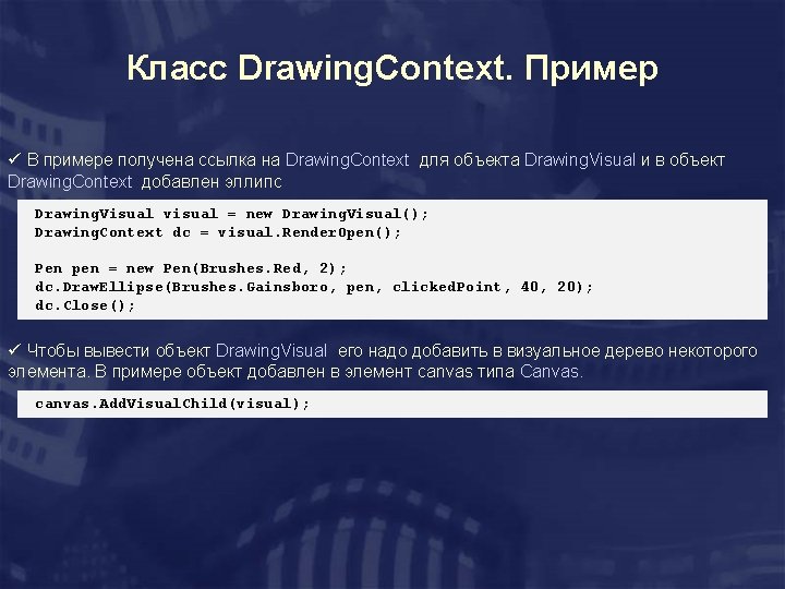 Класс Drawing. Context. Пример ü В примере получена ссылка на Drawing. Context для объекта