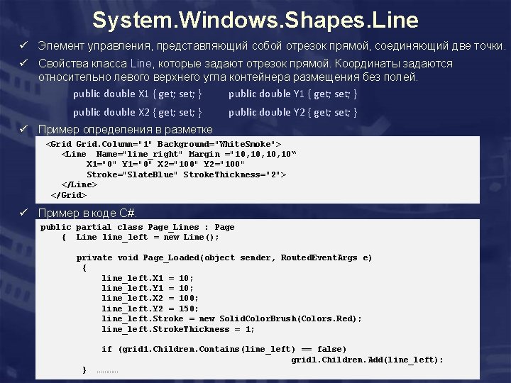 System. Windows. Shapes. Line ü Элемент управления, представляющий собой отрезок прямой, соединяющий две точки.