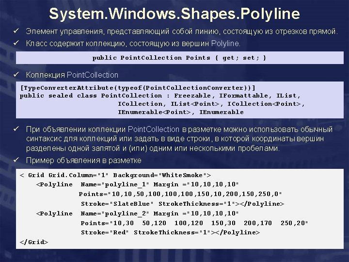System. Windows. Shapes. Polyline ü Элемент управления, представляющий собой линию, состоящую из отрезков прямой.