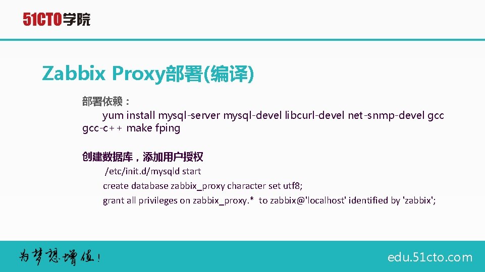 Zabbix Proxy部署(编译) 部署依赖： yum install mysql-server mysql-devel libcurl-devel net-snmp-devel gcc-c++ make fping 创建数据库，添加用户授权 /etc/init.