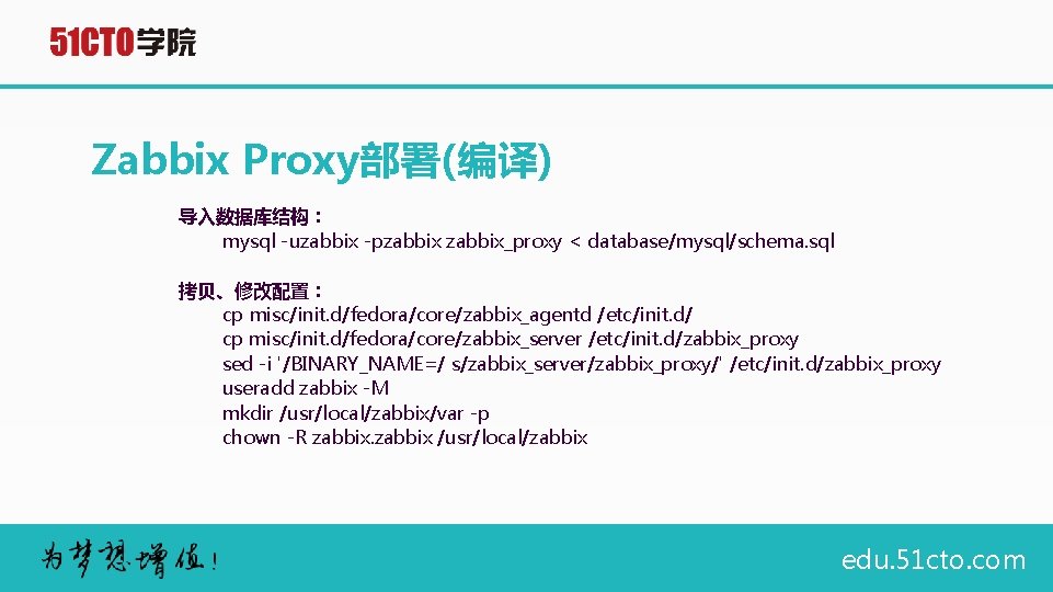 Zabbix Proxy部署(编译) 导入数据库结构： mysql -uzabbix -pzabbix_proxy < database/mysql/schema. sql 拷贝、修改配置： cp misc/init. d/fedora/core/zabbix_agentd /etc/init.