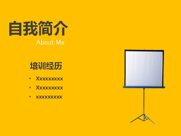 自我简介 About Me 培训经历 • Xxxxxxxxx • xxxxx 