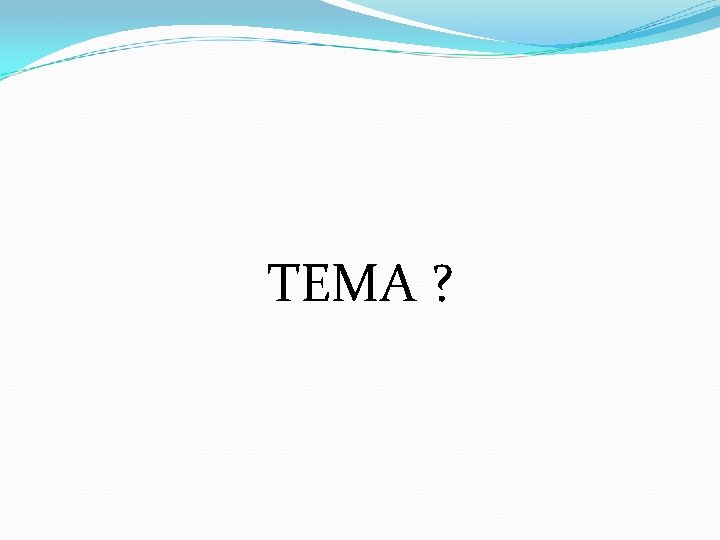 TEMA ? 