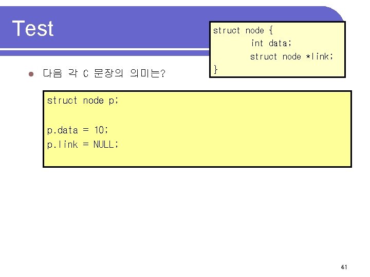 Test l 다음 각 C 문장의 의미는? struct node { int data; struct node