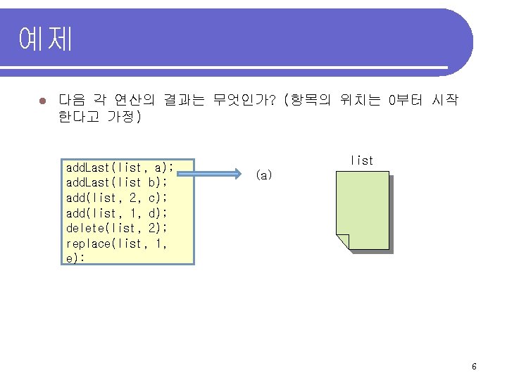 예제 l 다음 각 연산의 결과는 무엇인가? (항목의 위치는 0부터 시작 한다고 가정) add.