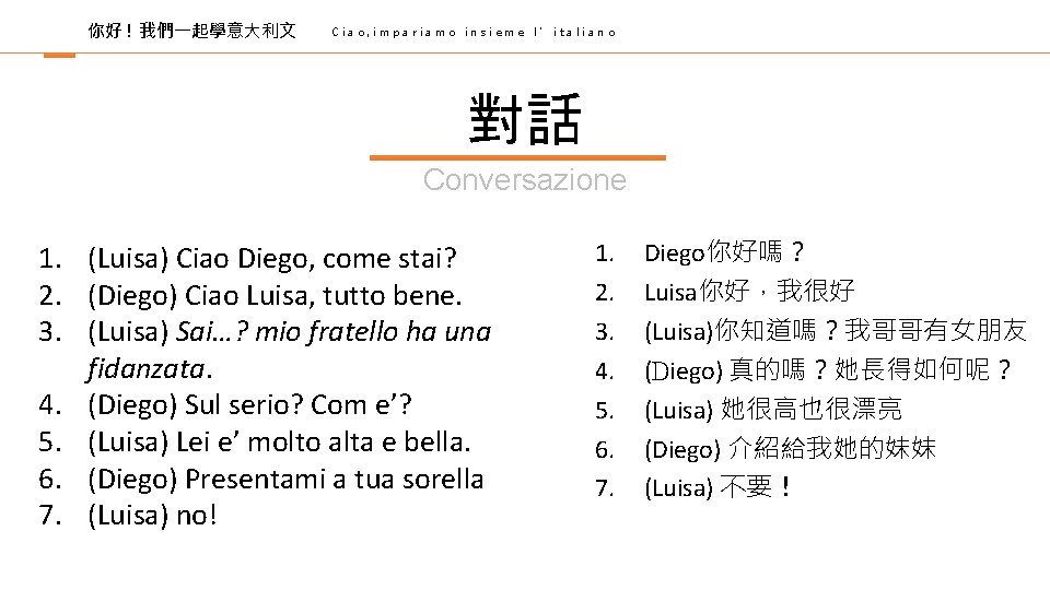 你好 ! 我們一起學意大利文 Ciao, impariamo insieme l’italiano 對話 Conversazione 1. (Luisa) Ciao Diego, come