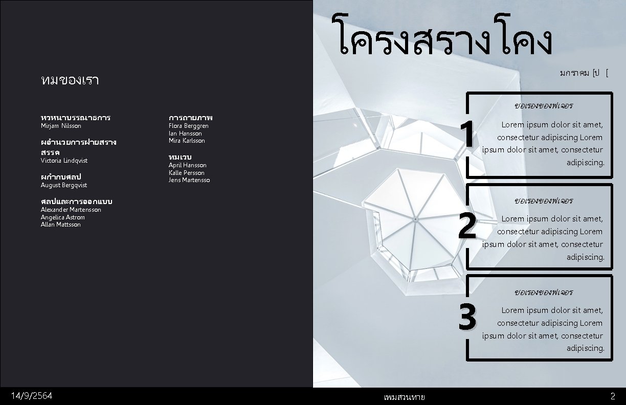 โครงสรางโคง มกราคม [ป [ ทมของเรา ชอเรองของฟเจอร หวหนาบรรณาธการ การถายภาพ Mirjam Nilsson Flora Berggren Ian Hansson