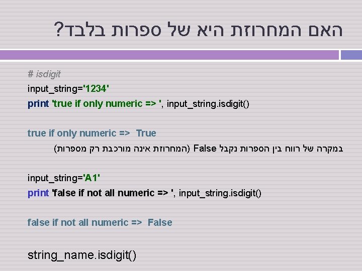 ? האם המחרוזת היא של ספרות בלבד # isdigit input_string='1234' print 'true if only