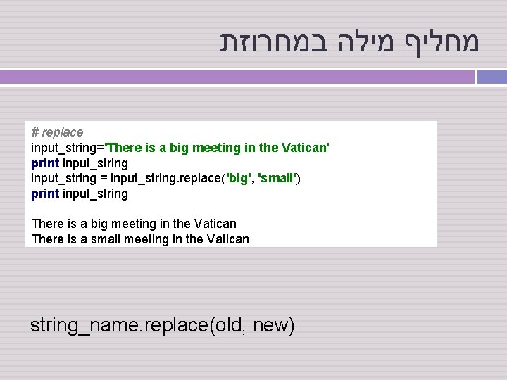  מחליף מילה במחרוזת # replace input_string='There is a big meeting in the Vatican'