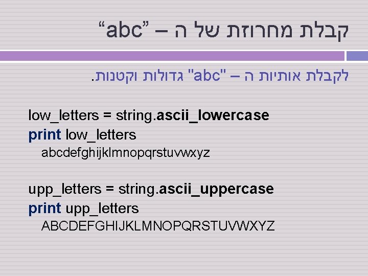 “abc” – קבלת מחרוזת של ה . " גדולות וקטנות abc" – לקבלת אותיות “abc” – קבלת מחרוזת של ה . " גדולות וקטנות abc" – לקבלת אותיות