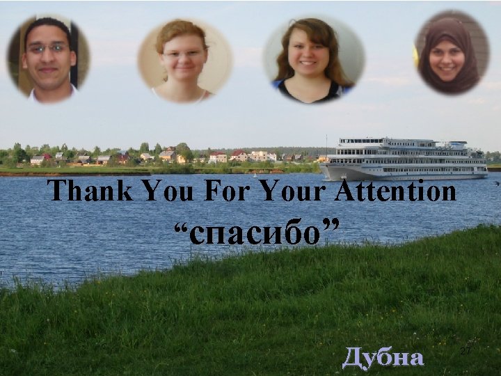 Thank You For Your Attention “спасибо” Дубна 27 