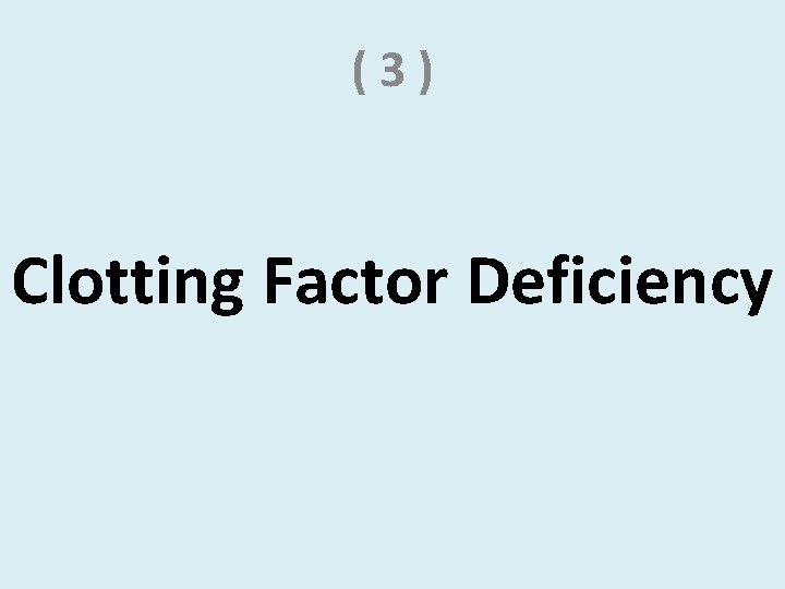 (3) Clotting Factor Deficiency 