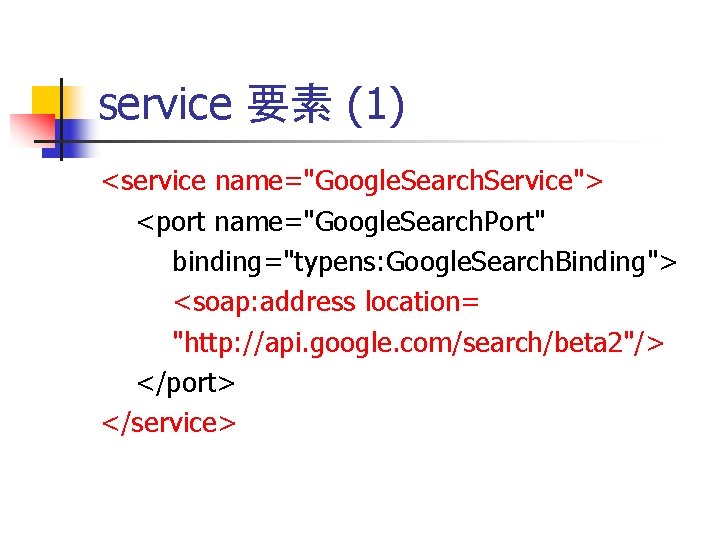 service 要素 (1) <service name="Google. Search. Service"> <port name="Google. Search. Port" binding="typens: Google. Search.