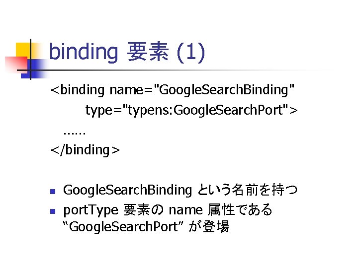 binding 要素 (1) <binding name="Google. Search. Binding" type="typens: Google. Search. Port"> …… </binding> n