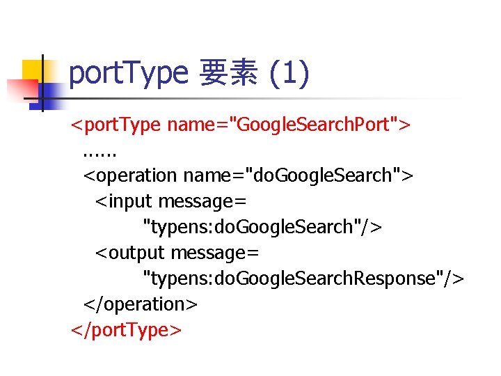 port. Type 要素 (1) <port. Type name="Google. Search. Port">. . . <operation name="do. Google.