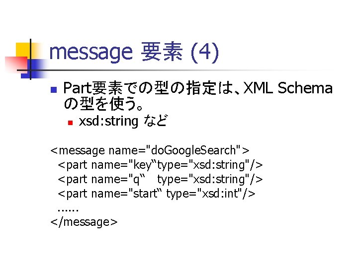 message 要素 (4) n Part要素での型の指定は、XML Schema の型を使う。 n xsd: string など <message name="do. Google.